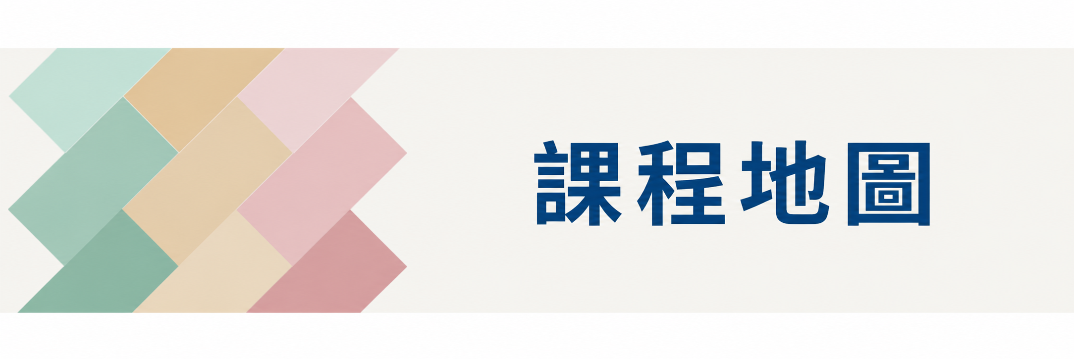 課程地圖1圖片
